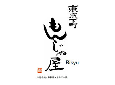 東京下町もんじゃ屋　Rikyu徳島藍住店　2026年9月下旬OPEN 新しいお店でオープニングスタッフ大募集★
働きやすい環境でバイトデビューも歓迎♪