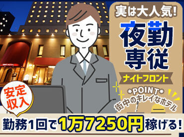 ネストホテル札幌大通 ≪定着率バツグン≫
深夜帯は接客よりも事務系多め◎
休みも取りやすく、居心地がいいからか
3年以上在籍してる方が多いんです♪