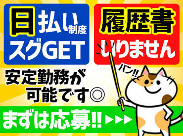 履歴書不要＆日払いOK★
他にもお仕事多数あり♪
まずはお気軽にご応募を！