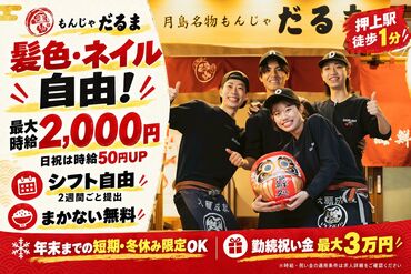 月島名物もんじゃ だるま　東京スカイツリータウン・ソラマチ店 履歴書不要！お気軽にご応募ください♪