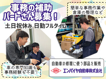 エンパイヤ自動車株式会社　松山営業所 髪、服装が自由に働ける明るい雰囲気の事務所！
PCで文字が打てて、挨拶ができれば応募歓迎◎
基本的に残業もなく帰れます♪