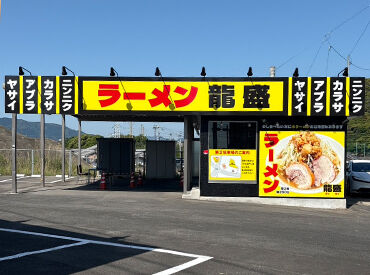 ラーメン　龍盛（2026年5月20日オープン） ★楽しくバイトしたい
★ラーメンが好き！
応募理由は何でもOK！
髪色やピアスなどオシャレも自由で
自分らしく働けます◎