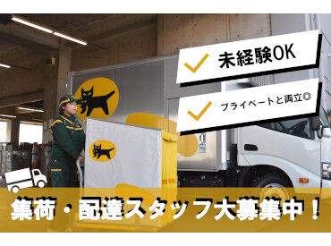 安心＆安定♪
創業100周年を迎えたヤマトグループ！
あなたもヤマトグループの一員として
お仕事してみませんか？