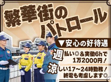 シンテイ警備株式会社 マナーアップ事業部 足立営業所/A3200800148/CK0159 足立区内のパトロール♪
経験者と一緒にパトロールをするから未経験でも安心です◎
安定して稼げる待遇もGood◎