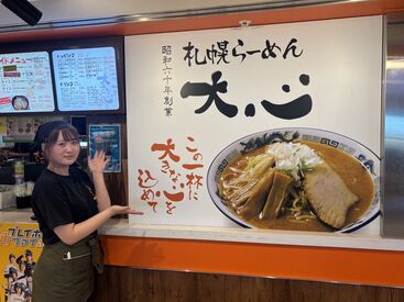 札幌らーめん大心 ＼未経験の方も大歓迎！／
焦らず少しずつ慣れていけばOK♪
丁寧にお教えするのでご安心ください◎
