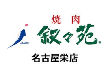 叙々苑　名古屋栄店 NEWスタッフ大募集！
美味しいお肉と、オシャレな雰囲気が人気★
焦らず落ち着いて少しずつ、お仕事を覚えていきましょう！