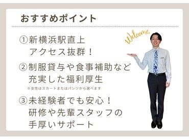 ホテルでのお仕事に初挑戦！そんな方のご応募も歓迎！
先輩スタッフが丁寧にお仕事をお教えしますので安心してくださいね