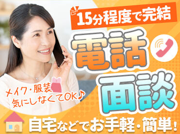 電話面談OK！ご自宅で＆スマホで簡単★
家事の合間の15～20分ほどで、
ご希望の働き方をうかがいます♪