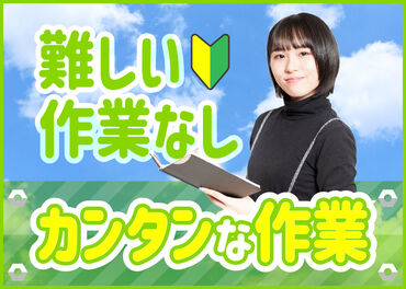 株式会社セントラルサービス　勤務地：高崎市新町 高崎市MB049-2_54[前橋採用係] お仕事スタートする前に職場見学を行いますので、安心してスタートできます。※一部できないお仕事あり