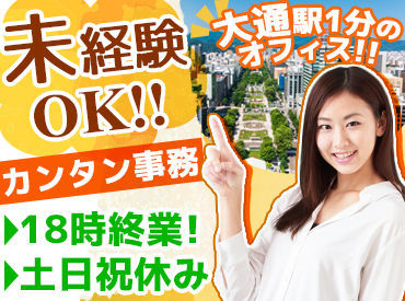 ＜学歴・職歴は不問です＞
"オフィスワークで安定"が叶う！
現在フリーターさんで
キャリアアップを目指したい方にも◎