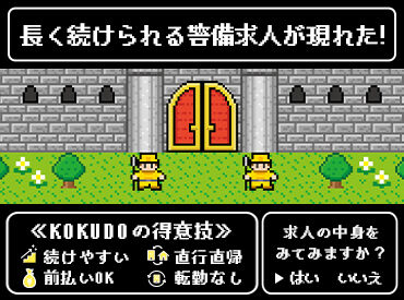 KOKUDO株式会社　※西条エリア 警備の"常識"を変える働きやすさ◎
まずはアルバイトからのスタートもご相談OK！
日払い・週払いも可能です！