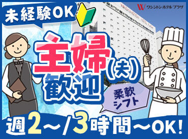 徳島ワシントンホテルプラザ ＼20～40代のスタッフ活躍／
優しい！気さく！明るい！主婦さん活躍中♪
ブランク明けでも馴染みやすかったと大好評◎