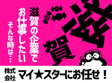 株式会社マイ・スター (お仕事No：mh459c) ＼地域情報に強い！／
地場企業との強いネットワークで、
あなたにピッタリのお仕事をご提案します！