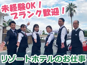 株式会社トータルグロース浜名湖営業所　※勤務地：浜名湖レークサイドプラザ 浜名湖を一望できるリゾートホテル☆
高校生・主婦活躍中♪バイトデビューにオススメ☆