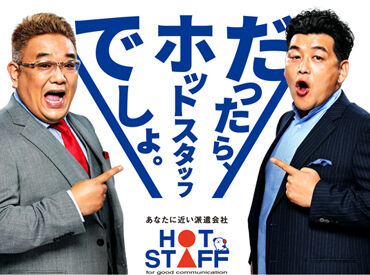 株式会社ホットスタッフ四条※勤務地：京都市山科区エリア(6) ホットスタッフだからこそ！
お仕事の前も後も、あなたをしっかりサポート♪
気になることはいつでも聞いてくださいね◎