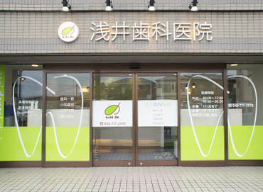 浅井歯科医院 ＼お休みやシフトの相談はお気軽に♪／
学校や家事の合間にサクッとシフトIN◎
≪今なら土曜日勤務できる方、採用率UP≫