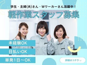 株式会社ビート 秋葉原支店【02】 ＼未経験が9割！／
しかも日払いOKだから、
サクッと稼げるのがポイント♪