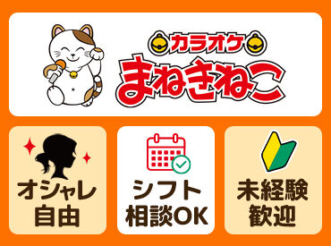 カラオケまねきねこ　立川南口店 ＼バイトデビューにも超おすすめ！／
★覚えること少なめ♪
★ほとんどが未経験スタート！
★困ったら先輩がすぐフォロー◎