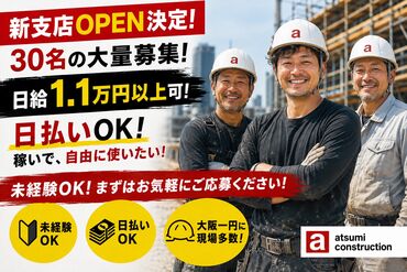 atsumi construction 株式会社渥美建設興業　堺東支店 経験・年齢不問ですぐ稼げる！
完全日払☆簡単現場作業！初心者歓迎◎