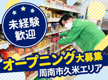 ラ・ムー周南久米店 シフトの融通もバッチリ◎短時間勤務OK！
曜日固定や土日祝のみの勤務もご相談ください★