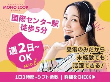 コール【60】 マニュアル完備で始めやすい！
未経験スタートの先輩が活躍中です♪