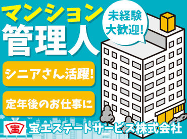 宝エステートサービス株式会社（勤務地：小牧市桜井本町　サンクレイドル小牧グランデ ） 午前中だけの短時間ワーク★
生活リズムを崩さず働けます！
シニア世代が多数活躍中で、未経験の方も大歓迎♪