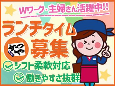 かつやいわき鹿島街道店 ＊子育て・Wワークとの両立応援＊
【かつや】なら私生活との両立が叶う♪
ムリなく、あなたらしく働ける◎