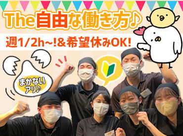 博多一番どり居食家　新居浜店 スキマ時間だけでもOK♪
プライベート優先できるから、気長に続けやすいんです◎
髪色・髪型などオシャレも楽しめる☆彡