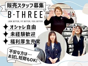 ビースリー　丸井今井函館店【1708】 ストレッチパンツ専門店、「ビースリー」販売スタッフ募集◎
お尻のマネキンで有名な"あのお店"♪
未経験の方も大歓迎です！