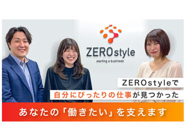株式会社ZEROstyle　※みなとみらいエリア あたたかく和やかな雰囲気の中で働けます◎