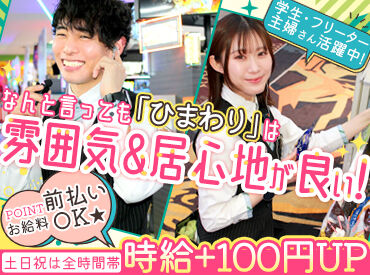 パチンコひまわり八戸店  土日祝の時給UPがスタート♪
＜＜ 待遇が手厚い!! ＞＞
楽しく、心地よく稼げるのがひまわりです◎