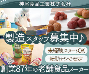 神尾食品工業株式会社 残業ほぼナシで定時帰宅！
残業は月10時間以内だから、毎日無理なく働けます。
繁忙期以外は定時で退勤できる日も多いです♪