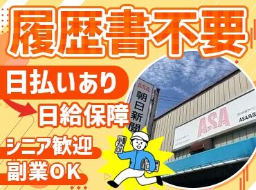 朝日新聞サービスアンカー 　ASA守山西部・東部(有限会社サメシマ) 学生・フリーター・Wワーカー・主婦(夫)・シニア…どなたも歓迎！
年齢・経験などは問いません！
早く終わっても日給保障あり★