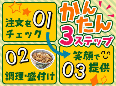 吉野家　白石本通店[046997] ドリンクバーがあり、商品はお客様自身で席まで運んで頂くスタイル！
接客で動き回ることが少ないため、未経験でも安心です！