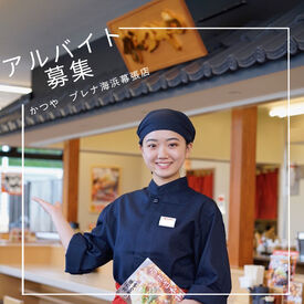 かつや　海浜幕張店 かつや 海浜幕張店でホールStaff募集
海浜幕張駅から徒歩2分/プレナ幕張内のお店！
サクサクの人気"カツ"もまかないで50%OFF★