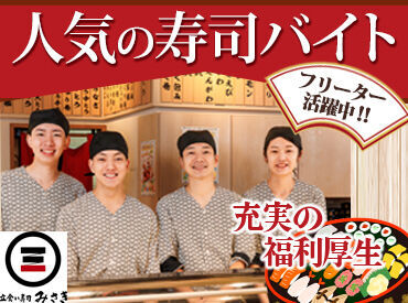 立食い寿司みさき 新宿京王モール ＼フリーターさんが活躍中★／
夕方～夜に働きたい方大歓迎◎
プライベートや趣味も大切にしたい方が多数なんです♪
