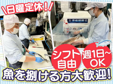 AIXセントラルキッチン 函館工場（株式会社アイックス） セントラルキッチンで
魚の加工をお任せします！

週1日～大歓迎！
フルタイム/朝-昼/昼-夕方の
パターンから働き方が選べます♪