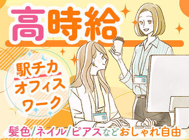 東和開発株式会社 簿記の資格を活かして働きたい方歓迎！
ブランクありの方もOKです◎
髪型・髪色自由＆ピアス・ネイル・ヒゲOK★