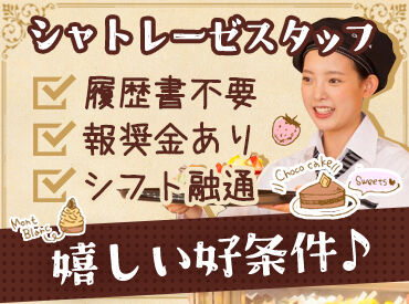 Chateraise（シャトレーゼ　那珂店） シフト融通も魅力の1つです♪
<1日3ｈ～>"シャトレーゼ"でスキマ時間を楽しく有意義に★