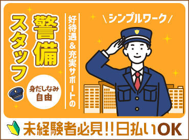 株式会社とらいろ／IS警備 (勤務地：各務ケ原駅エリア) ☆★積極採用!スタッフ大量募集中★☆
一緒に始める仲間も多く安心&心強いですよ♪