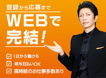 来社不要！WEB登録なら24時間受付中♪
WEBから応募⇒完了メール内URLより本登録★
※その後当日または翌日にお電話致します