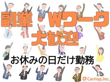 キャリアップ株式会社 大阪南支社/cu001 大学生・Wワーク・主婦(夫)歓迎★
高時給でガッツリ稼げちゃう♪
お給料は振込or手渡しOK！
お副業希望の社会人も必見です！