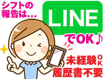 先輩スタッフもほとんどが未経験からのスタートでした！
簡単なことから少しずつお任せ◎
シフト提出はLINEでOK！