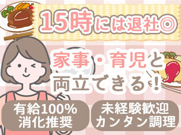 ホンダ開発株式会社  （勤務先：Honda社員食堂※さくら市） ＼1日3.5h～でOK！／
簡単な調理・仕込み・盛付・食券対応　etc…
シンプルなお仕事が多く、残業はほぼありません♪