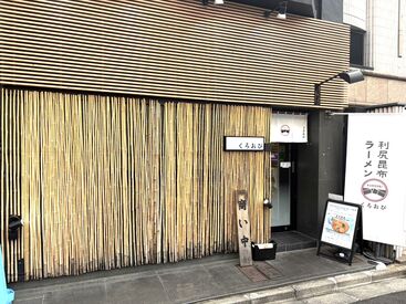 利尻昆布ラーメン　くろおび ★働くメリットたくさん★
・友達同士の応募もＯＫ
・短期間勤務OK(1～2ヵ月だけでもご相談下さい)
・まかない無料
・シフト自由