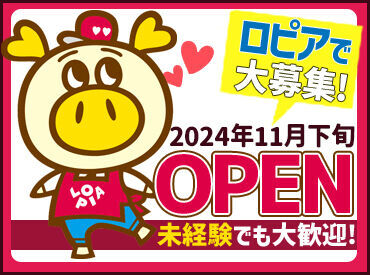 ロピア　浜松店(仮称)　※2024年11月下旬OPEN予定 ＼2024年11月下旬OPEN予定♪／
髪色自由×未経験さんも大歓迎！
オープニングなので、スタートは全員一緒◎