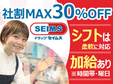ドラッグセイムス　浦和別所店 今の生活を大切にしながら働けます◎
学業・家庭・育児・バイト・収入など
優先したいことに合わせてシフトを調整します。
