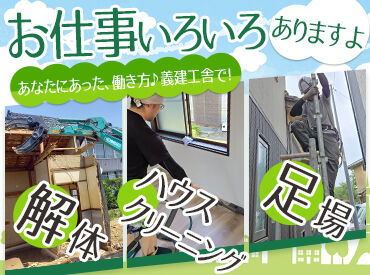 株式会社義建工舎　北区営業所 【未経験者歓迎】
未経験から始めた社員も多数在籍！
より『安定感』ある職場を探し、
転職をお考えのみなさま、必見です♪