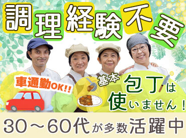 コンパスグループ・ジャパン株式会社 勤務地：国立能登青少年交流の家　22043_p 簡単作業で安心♪未経験OK！学校給食を支えるお仕事★
盛付けなど簡単な調理補助で始めやすい環境です♪