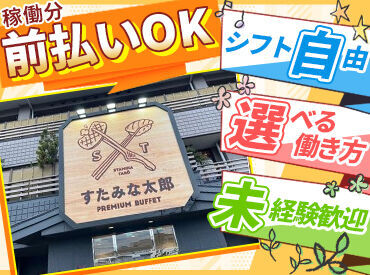 すたみな太郎 Premium Buffet （プレミアムブッフェ）　上野アメ横店　※2026年7月中旬OPEN ＼短期OK＆前払いあり！／
なんといまだけオープニング手当支給♪
がっつり稼ぎたいなら、今がおススメ★